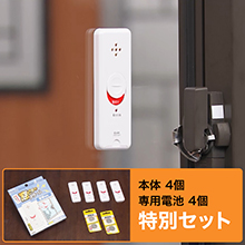 窓に貼るだけ簡単防犯! 窓ピタッアラーム 4個特別セット 窓に貼るだけ簡単防犯! 窓ピタッアラーム 4個特別セット