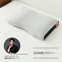 D1SK枕リラティー D1SK枕リラティー