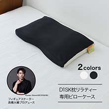 D1SK枕 リラティー専用ピローケース D1SK枕 リラティー専用ピローケース