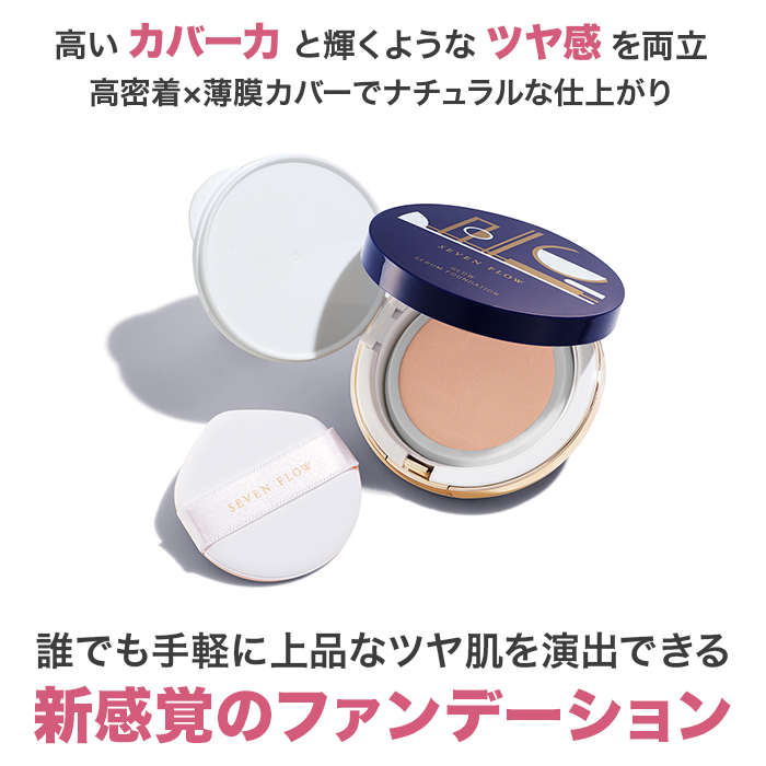 セブンフロー グロウセラムファンデーション | 999-111935 | 【公式