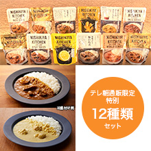 ニシキヤキッチンカレーバラエティ特別セット ニシキヤキッチンカレーバラエティ特別セット