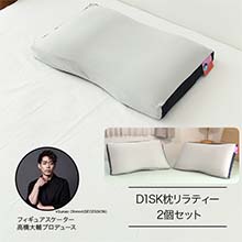 D1SK枕リラティー 2個セット D1SK枕リラティー 2個セット