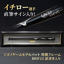 イチロー直筆サイン入りミズノゲームモデルバット 特製フレーム("HOF25"添書き入り) イチロー直筆サイン入りミズノゲームモデルバット 特製フレーム("HOF25"添書き入り)