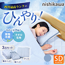 西川(nishikawa) ひんやり涼感寝具 ドリーミングアイス 3点セット セミダブル 西川(nishikawa) ひんやり涼感寝具 ドリーミングアイス 3点セット セミダブル