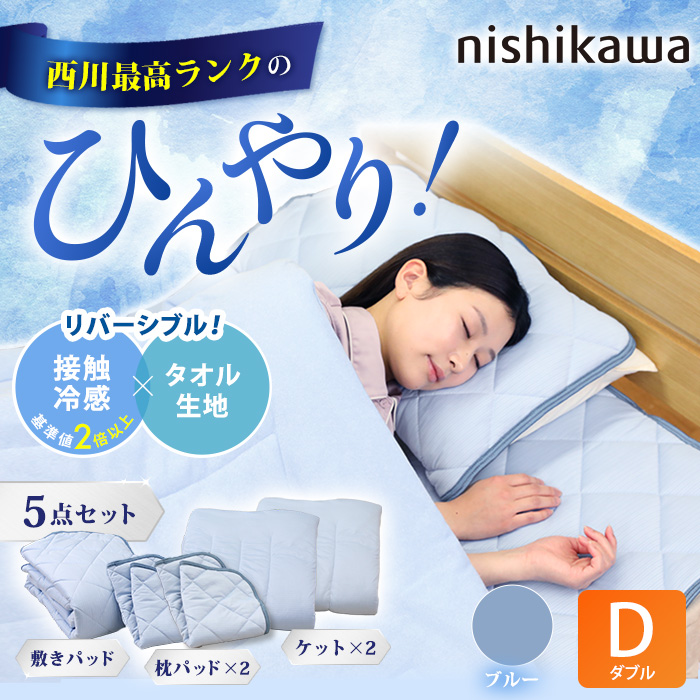 新品未使用】西川ひんやりアイス敷きパッド ダブルサイズ 西川 冷感