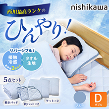 西川(nishikawa) ひんやり涼感寝具 ドリーミングアイス 5点セット ダブル 西川(nishikawa) ひんやり涼感寝具 ドリーミングアイス 5点セット ダブル