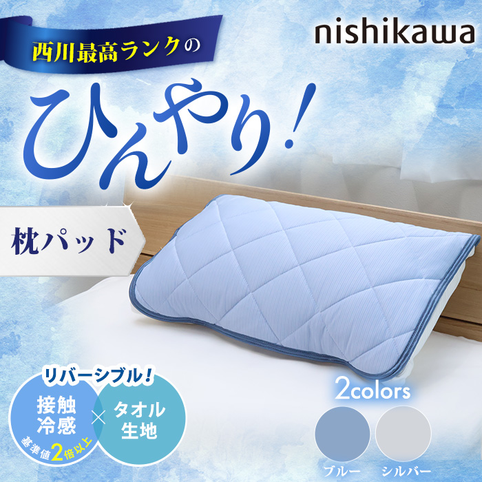 西川(nishikawa) ひんやり涼感寝具 ドリーミングアイス 枕パッド | 999
