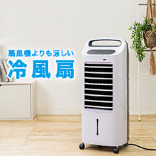 温冷風扇 温冷風扇