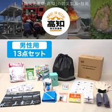 防災先進県・高知発!女性防災士厳選!小さく畳める防災セット 男性用 防災先進県・高知発!女性防災士厳選!小さく畳める防災セット 男性用