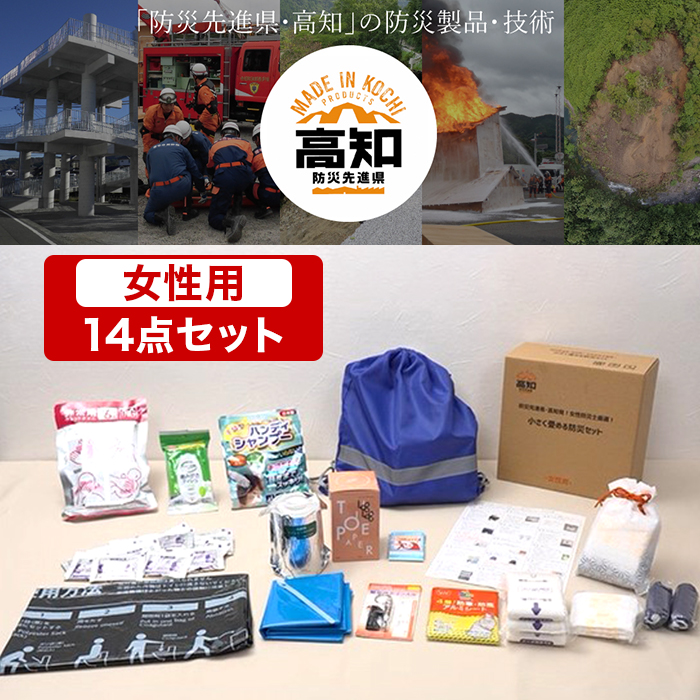 防災・救助技術に関する書籍セット 防災先進県・高知発！女性防災士厳選！小さく畳める防災セット