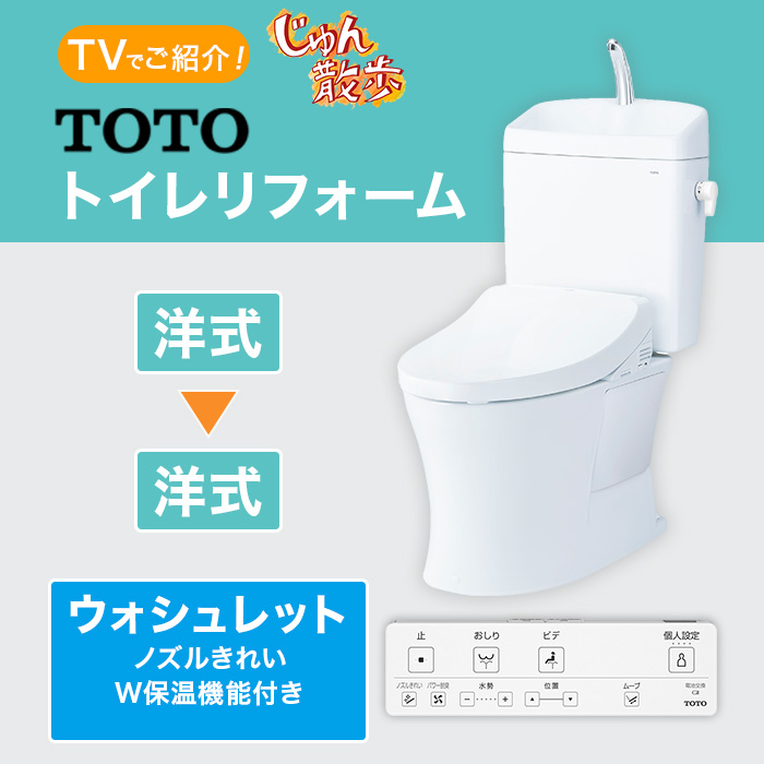 TOTOトイレリフォーム 洋→洋 ウォシュレット (ノズルきれい・W保温