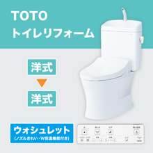 TOTOトイレリフォーム 洋→洋 ウォシュレット (ノズルきれい・W保温機能付き) TOTOトイレリフォーム 洋→洋 ウォシュレット (ノズルきれい・W保温機能付き)