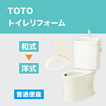 TOTOトイレリフォーム 和→洋 普通便座 TOTOトイレリフォーム 和→洋 普通便座