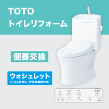 TOTOトイレリフォーム 便器交換 ウォシュレット (ノズルきれい・W保温機能付き) TOTOトイレリフォーム 便器交換 ウォシュレット (ノズルきれい・W保温機能付き)