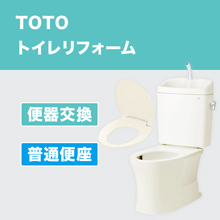 TOTOトイレリフォーム 便器交換 普通便座 TOTOトイレリフォーム 便器交換 普通便座