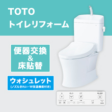 TOTOトイレリフォーム 便器交換&床貼替 ウォシュレット (ノズルきれい・W保温機能付き) TOTOトイレリフォーム 便器交換&床貼替 ウォシュレット (ノズルきれい・W保温機能付き)