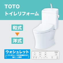 TOTOトイレリフォーム 和→洋 ウォシュレット (ノズルきれい・W保温機能付き・蓋オート開閉) TOTOトイレリフォーム 和→洋 ウォシュレット (ノズルきれい・W保温機能付き・蓋オート開閉)