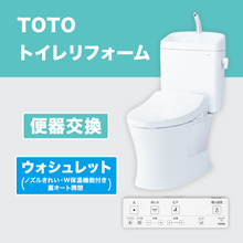 TOTOトイレリフォーム 便器交換 ウォシュレット (ノズルきれい・W保温機能付き・蓋オート開閉) TOTOトイレリフォーム 便器交換 ウォシュレット (ノズルきれい・W保温機能付き・蓋オート開閉)