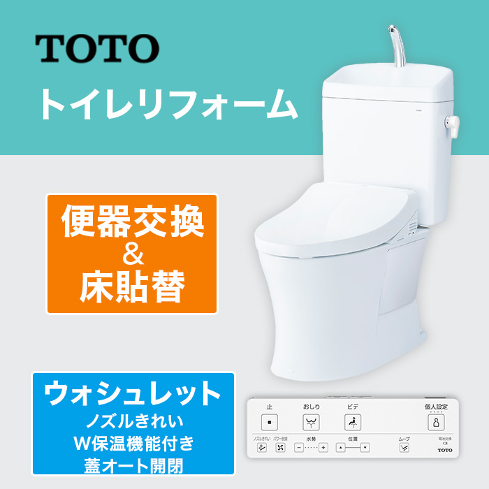 TOTOトイレリフォーム 便器交換＆床貼替 ウォシュレット (ノズルきれい