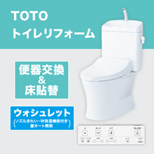 TOTOトイレリフォーム 便器交換&床貼替 ウォシュレット (ノズルきれい・W保温機能付き・蓋オート開閉) TOTOトイレリフォーム 便器交換&床貼替 ウォシュレット (ノズルきれい・W保温機能付き・蓋オート開閉)