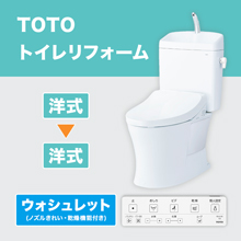 TOTOトイレリフォーム 洋→洋 ウォシュレット (ノズルきれい・乾燥機能付き) TOTOトイレリフォーム 洋→洋 ウォシュレット (ノズルきれい・乾燥機能付き)
