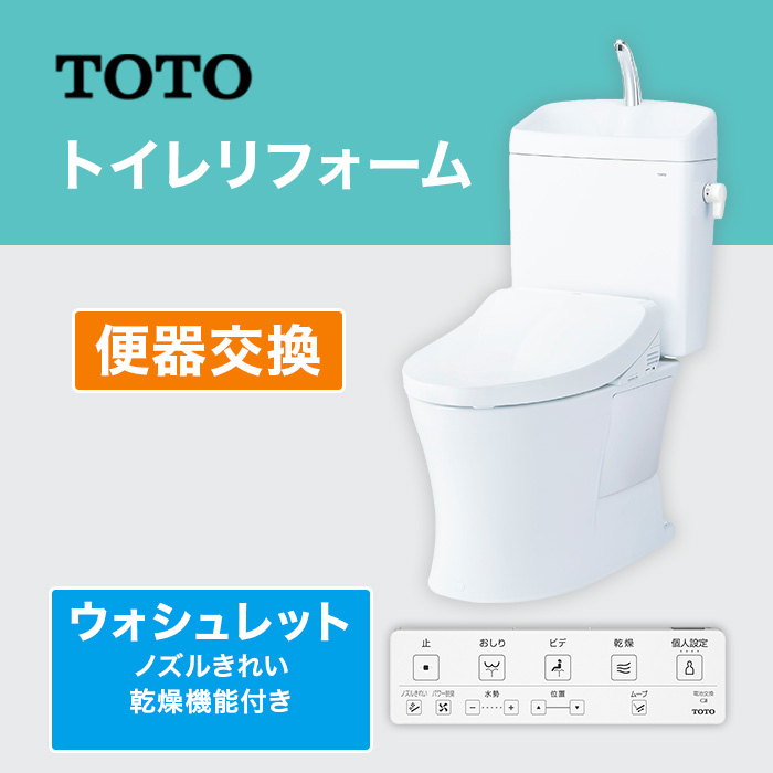 TOTOトイレリフォーム 便器交換 ウォシュレット (ノズルきれい・乾燥