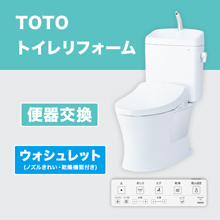 TOTOトイレリフォーム 便器交換 ウォシュレット (ノズルきれい・乾燥機能付き) TOTOトイレリフォーム 便器交換 ウォシュレット (ノズルきれい・乾燥機能付き)