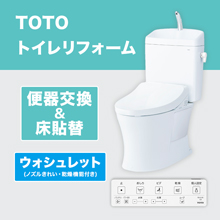 TOTOトイレリフォーム 便器交換&床貼替 ウォシュレット (ノズルきれい・乾燥機能付き) TOTOトイレリフォーム 便器交換&床貼替 ウォシュレット (ノズルきれい・乾燥機能付き)