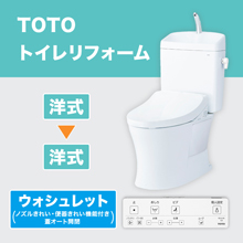 TOTOトイレリフォーム 洋→洋 ウォシュレット (ノズルきれい・便器きれい機能付き・蓋オート開閉) TOTOトイレリフォーム 洋→洋 ウォシュレット (ノズルきれい・便器きれい機能付き・蓋オート開閉)