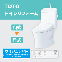 TOTOトイレリフォーム 和→洋 ウォシュレット (ノズルきれい・便器きれい機能付き・蓋オート開閉) TOTOトイレリフォーム 和→洋 ウォシュレット (ノズルきれい・便器きれい機能付き・蓋オート開閉)