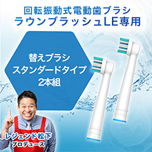 ラウンブラッシュLE専用 スタンダードブラシ2本組 ラウンブラッシュLE専用 スタンダードブラシ2本組