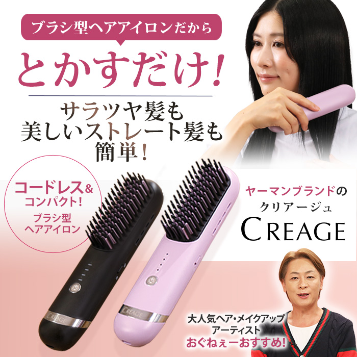 クリアージュ コードレスヘアアイロンブラシ | 999-112025 | 【公式
