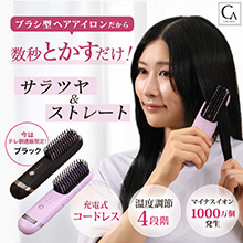 クリアージュ コードレスヘアアイロンブラシ クリアージュ コードレスヘアアイロンブラシ