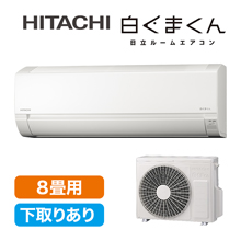 2025年型 日立エアコン「白くまくん」(標準取付工事費込み)8畳用 下取りあり 2025年型 日立エアコン「白くまくん」(標準取付工事費込み)8畳用 下取りあり