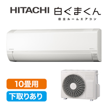 2025年型 日立エアコン「白くまくん」(標準取付工事費込み)10畳用 下取りあり 2025年型 日立エアコン「白くまくん」(標準取付工事費込み)10畳用 下取りあり