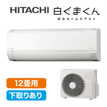 2025年型 日立エアコン「白くまくん」(標準取付工事費込み)12畳用 下取りあり 2025年型 日立エアコン「白くまくん」(標準取付工事費込み)12畳用 下取りあり