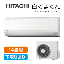 2025年型 日立エアコン「白くまくん」(標準取付工事費込み)14畳用 下取りあり 2025年型 日立エアコン「白くまくん」(標準取付工事費込み)14畳用 下取りあり