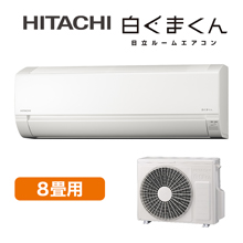 2025年型 日立エアコン「白くまくん」(標準取付工事費込み)8畳用 2025年型 日立エアコン「白くまくん」(標準取付工事費込み)8畳用