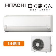 2025年型 日立エアコン「白くまくん」(標準取付工事費込み)14畳用 2025年型 日立エアコン「白くまくん」(標準取付工事費込み)14畳用