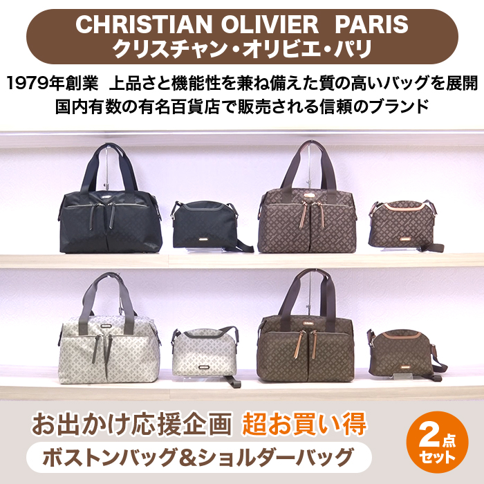 クリスチャン・オリビエ お出かけ応援企画 超お買い得2点セット | 999
