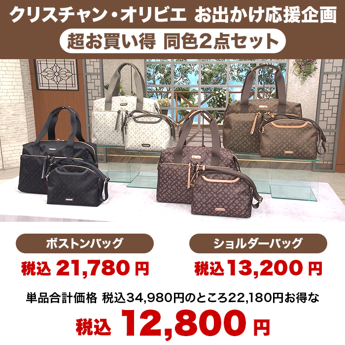 クリスチャン・オリビエ お出かけ応援企画 超お買い得2点セット | 999
