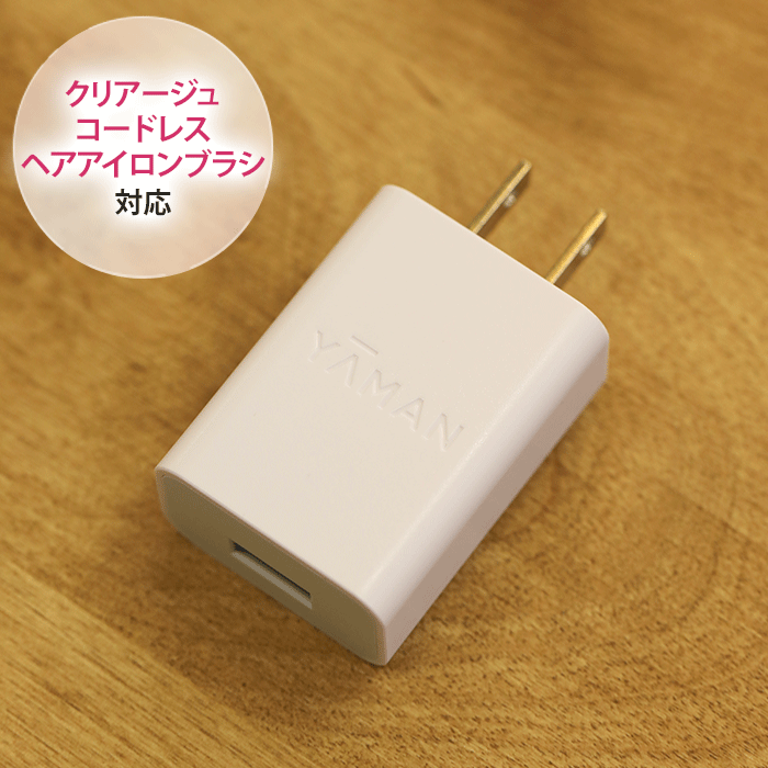 YA-MAN ヤーマン　シャインプロ　グレージュ　ACアダプター ACアダプター（5V1A） ※ご購入前に必ず定格をご確認ください