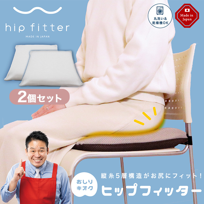 ヒップフィッター　hip fitter 2個セット ヒップフィッター 2個セット | 999-112063 | 【公式】テレビ