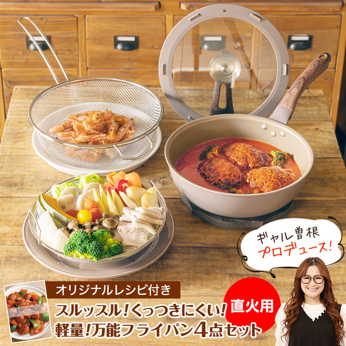 直火用 ギャル曽根 プロデュース！スルッと長持ち 万能 フライパン鍋 4点セット ギャル曽根プロデュース！スルッと長持ち万能フライパン鍋4点セット 直