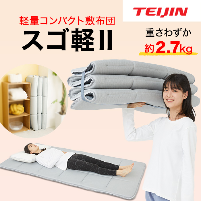 快眠！テイジン 軽量コンパクト敷布団 スゴ軽Ⅱ | 999-112094