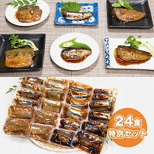 骨までやわらか煮魚 24食特別セット 骨までやわらか煮魚 24食特別セット