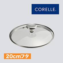コレール ガラスふた20cm