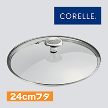 コレール ガラスふた24cm