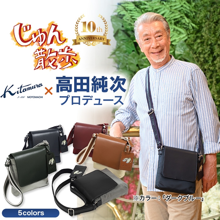 かむばさん専用 高田純次プロデュース Kitamura お散歩バッグ2nd | 999-112149