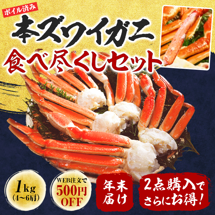 年末届】 ボイル本ズワイガニ脚肉 食べ尽くしセット 1kg | 999-112165